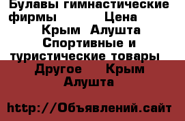 Булавы гимнастические фирмы Sasaki › Цена ­ 800 - Крым, Алушта Спортивные и туристические товары » Другое   . Крым,Алушта